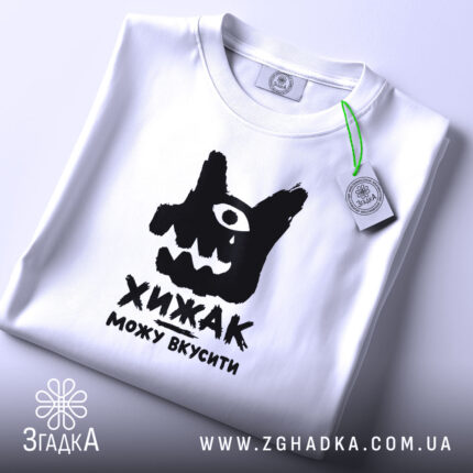 Футболка хижак можу вкусити, складена, біла, з етикеткою, бренд Згадка.