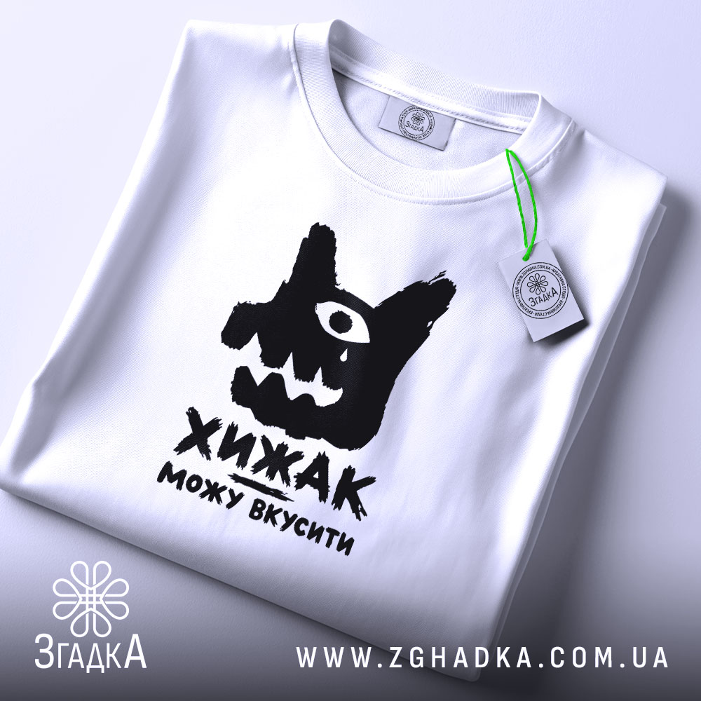 Футболка хижак можу вкусити, складена, біла, з етикеткою, бренд Згадка.