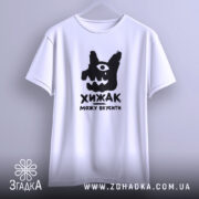 Футболка хижак можу вкусити, біла, на вішалці, оверсайз, бренд Згадка.