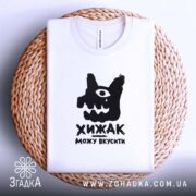 Футболка хижак можу вкусити, складена на кошику, біла, бренд Згадка.