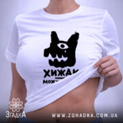 Футболка хижак можу вкусити, біла, на моделі, жіноча, бренд Згадка.