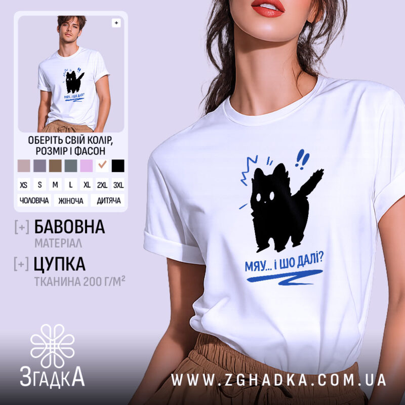 Футболка кіт мяу і шо далі, біла, на моделі, бренд Згадка.