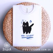 Футболка кіт мяу і шо далі, складена, на кошику, бренд Згадка.