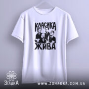 Футболка класика жива, підвішена, з принтом, бренд Згадка.