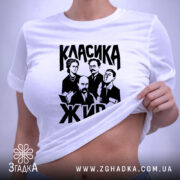 Футболка класика жива, в розкладці, з принтом, бренд Згадка.