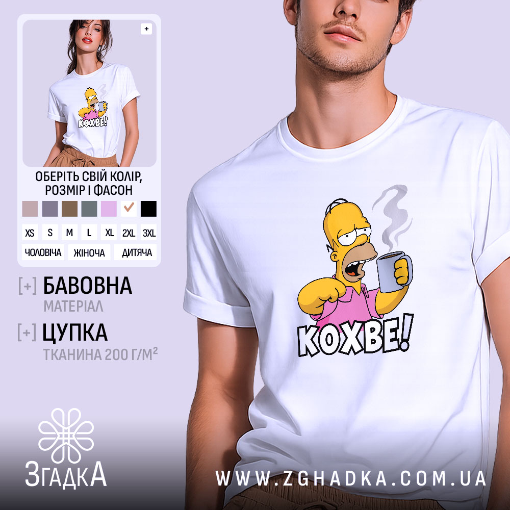 Футболка кохве для кавоманів 1 Футболка кохве для кавоманів, біла, на моделі, принт Гомера, бренд Згадка.