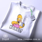 Футболка кохве для кавоманів, складена, біла, принт Гомера, бренд Згадка.