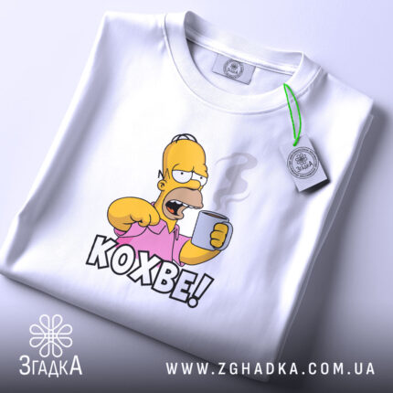 Футболка кохве для кавоманів, складена, біла, принт Гомера, бренд Згадка.