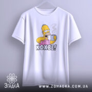 Футболка кохве для кавоманів, біла, на вішалці, принт Гомера, бренд Згадка.