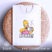 Футболка кохве для кавоманів, складена, на кошику, принт Гомера, бренд Згадка.