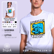 Футболка комфортно у власному просторі, біла, з принтом, бренд Згадка.