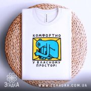 Футболка комфортно у власному просторі, складена на кошику, з принтом, бренд Згадка.