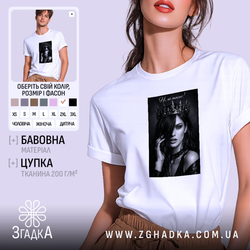 Футболка корона не тисне, біла, з принтом на моделі, бренд Згадка.