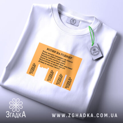 Футболка котик на годину, складена, біла, оранжевий принт, бренд Згадка.