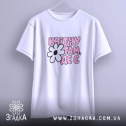 Футболка квітну там де є, підвішена з принтом, бренд Згадка.