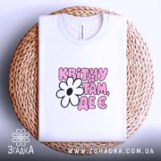 Футболка квітну там де є, на кошику з принтом, бренд Згадка.