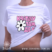 Футболка квітну там де є, на моделі з принтом, бренд Згадка.