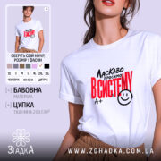 Футболка ласкаво просимо в систему, біла, на моделі, бренд Згадка.