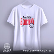 Футболка ласкаво просимо в систему, підвішена, біла, бренд Згадка.