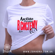 Футболка ласкаво просимо в систему, на моделі, з піднятим краєм, бренд Згадка.