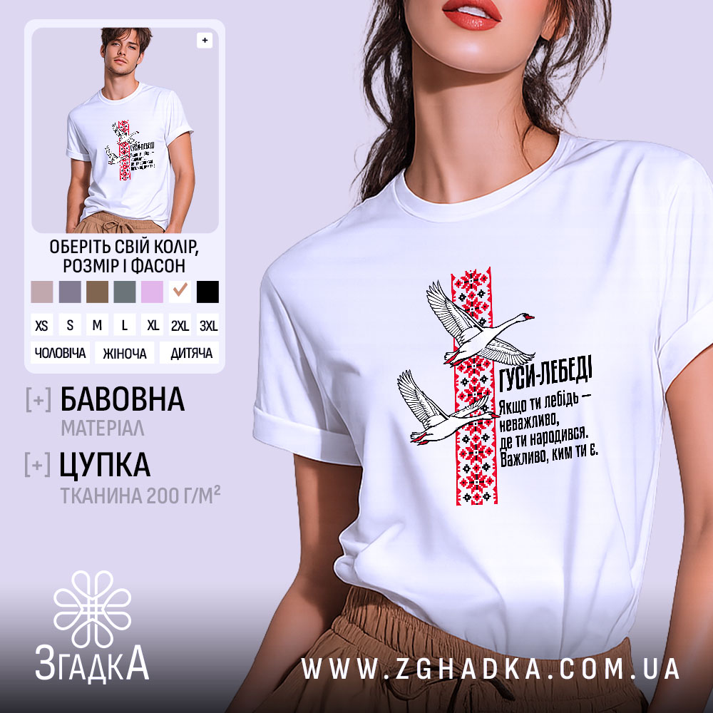 Футболка лебеді з орнаментом 1 Футболка лебеді з орнаментом, біла, на моделі, принт з лебедями, бренд Згадка.