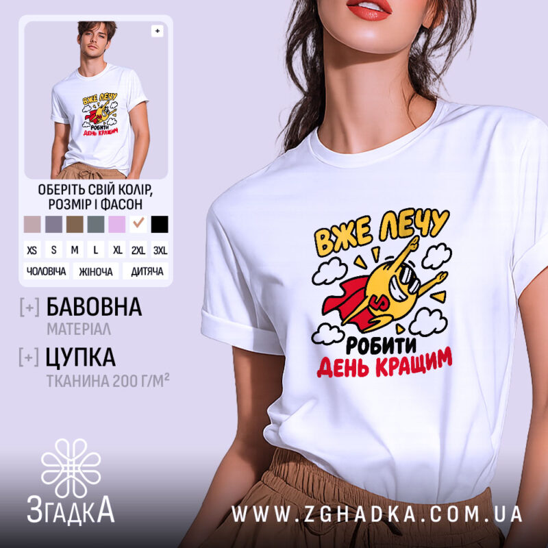 Футболка лечу робити день кращим, біла, на моделі, принт з супергероєм, бренд.