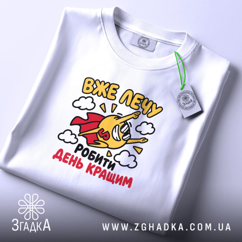 Футболка лечу робити день кращим, складена, біла, принт на тканині, бренд Згадка.