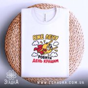 Футболка лечу робити день кращим, складена, біла, на кошику, принт яскравий, бренд.