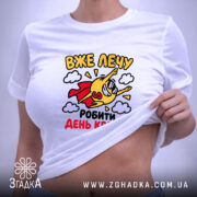 Футболка лечу робити день кращим, біла, на моделі, деталі принта, бренд Згадка.