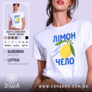 Футболка лімончело і гарний настрій, біла, на моделі, принт лимона, бренд Згадка.