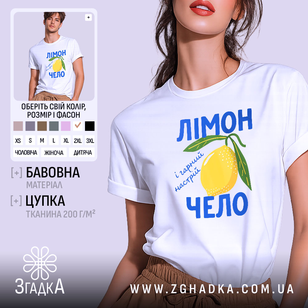 Футболка лімончело і гарний настрій, біла, на моделі, принт лимона, бренд Згадка.