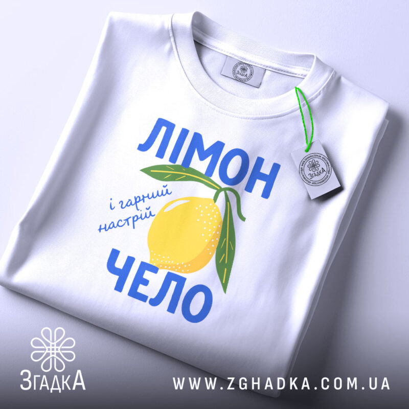 Футболка лімончело і гарний настрій, складена, біла, з етикеткою, принт лимона, бренд.