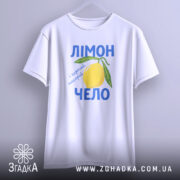Футболка лімончело і гарний настрій, підвішена, біла, принт лимона, бренд Згадка.
