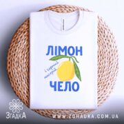 Футболка лімончело і гарний настрій, на плетеній основі, біла, принт лимона, бренд.