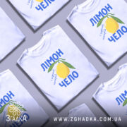 Футболка лімончело і гарний настрій, складена, біла, кілька футболок, принт лимона, бренд.