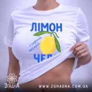 Футболка лімончело і гарний настрій, на моделі, біла, з піднятим краєм, принт.