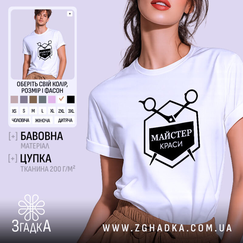 Футболка майстер краси на моделі, білий колір, оверсайз, бренд Згадка.