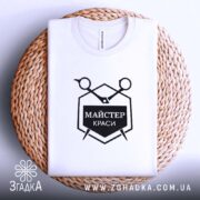 Футболка майстер краси на кошику, білий колір, акуратна складка, бренд Згадка.