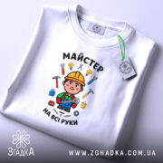 Футболка майстер на всі руки, складена, з етикеткою, бренд Згадка.