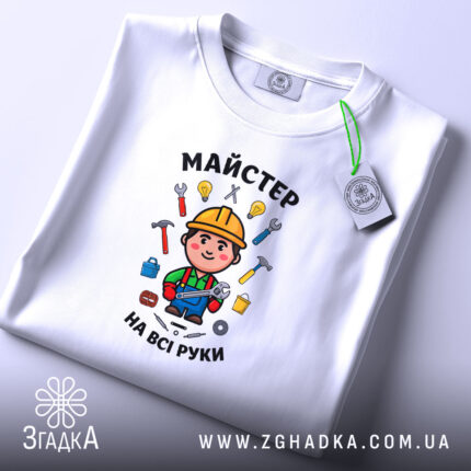 Футболка майстер на всі руки, складена, з етикеткою, бренд Згадка.