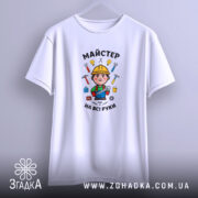 Футболка майстер на всі руки, підвішена, біла, з принтом, бренд Згадка.