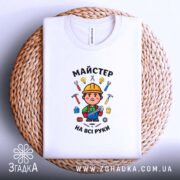 Футболка майстер на всі руки, складена на кошику, бренд Згадка.