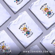 Футболка майстер на всі руки, кілька штук, біла, на фоні, бренд Згадка.