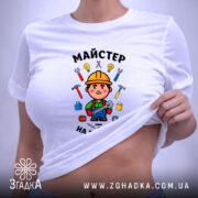 Футболка майстер на всі руки, на моделі, з піднятим краєм, бренд Згадка.
