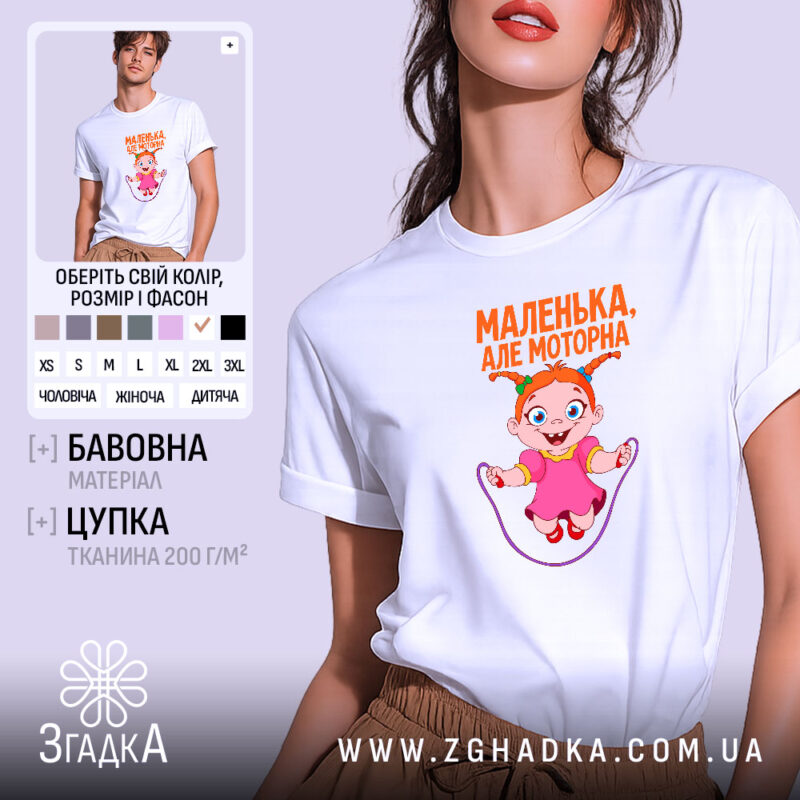 Футболка маленька але моторна, біла, з принтом, бренд Згадка.