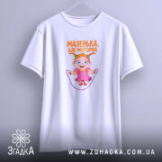 Футболка маленька але моторна, підвішена, з яскравим принтом, бренд Згадка.