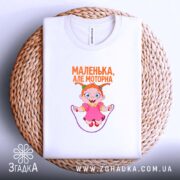 Футболка маленька але моторна, на плетеній основі, з принтом, бренд Згадка.