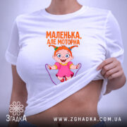 Футболка маленька але моторна, на тілі, з принтом, бренд Згадка.