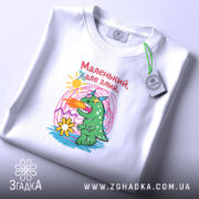 Футболка маленький але злий, складена з принтом, бренд Згадка.