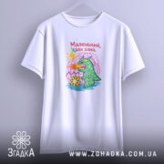 Футболка маленький але злий, підвішена, з яскравим принтом, бренд Згадка.